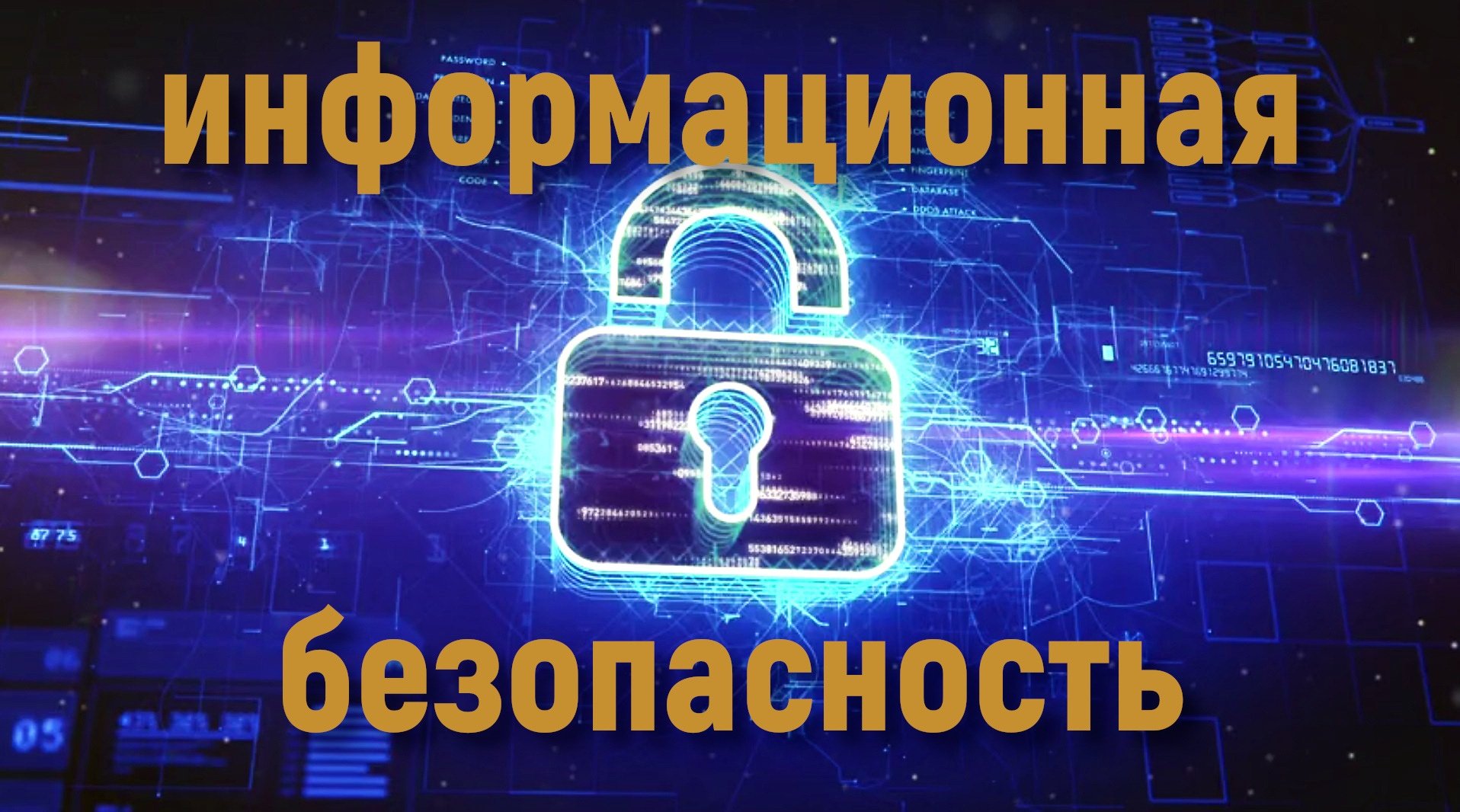 Информационная безопасность Информационная безопасность