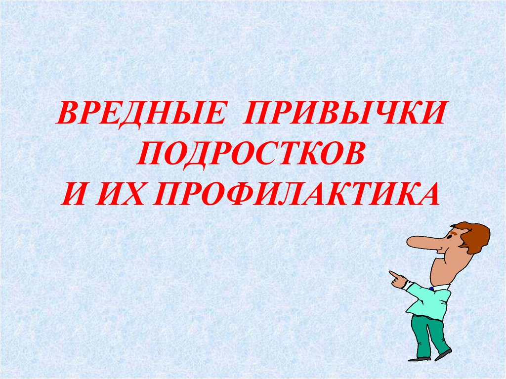 Родительское собрание..